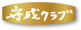ゴールドバッジ