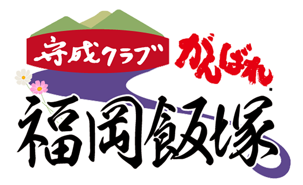守成クラブ福岡飯塚