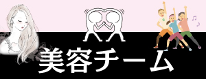 美容チーム