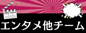 エンタメチーム