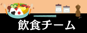 飲食チーム