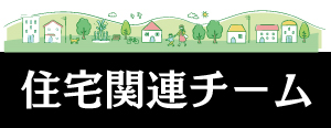 住宅関連チーム