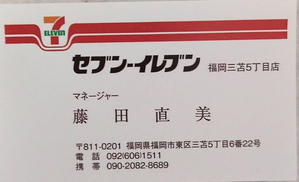 藤田　直美名刺