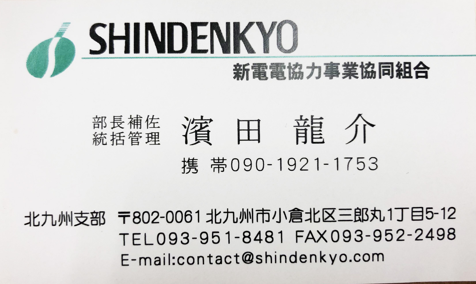 濱田　龍介名刺